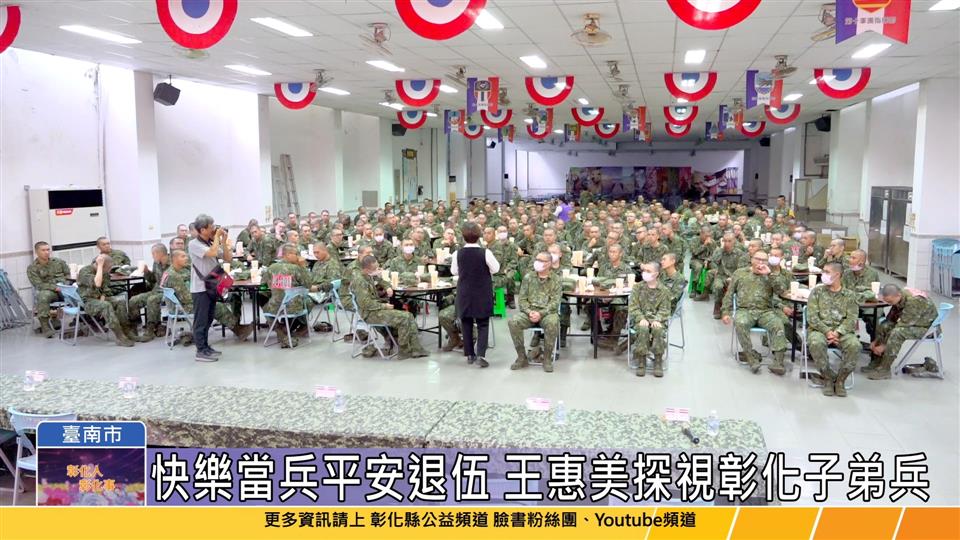 114-05-22 台南大內營區 關心彰化縣籍子弟兵